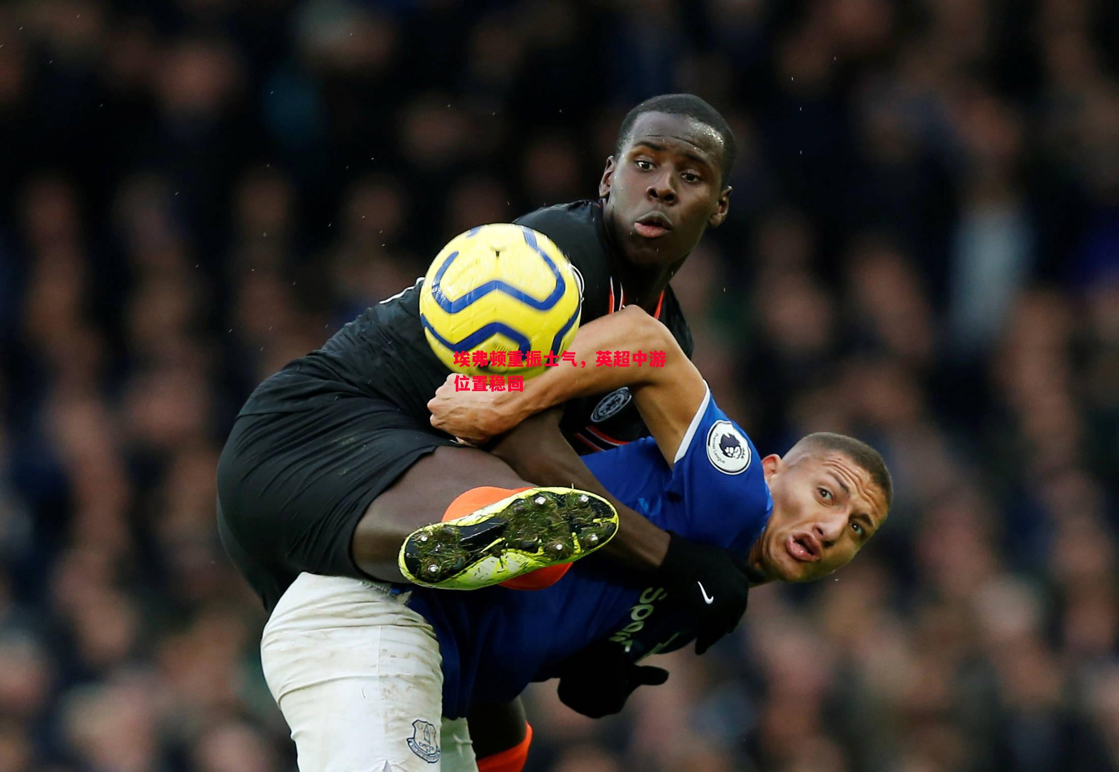 埃弗顿重振士气，英超中游位置稳固