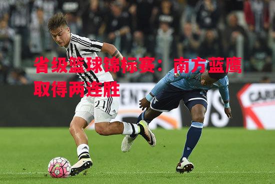 省级篮球锦标赛：南方蓝鹰取得两连胜