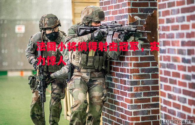 法国小将摘得射击冠军，实力惊人