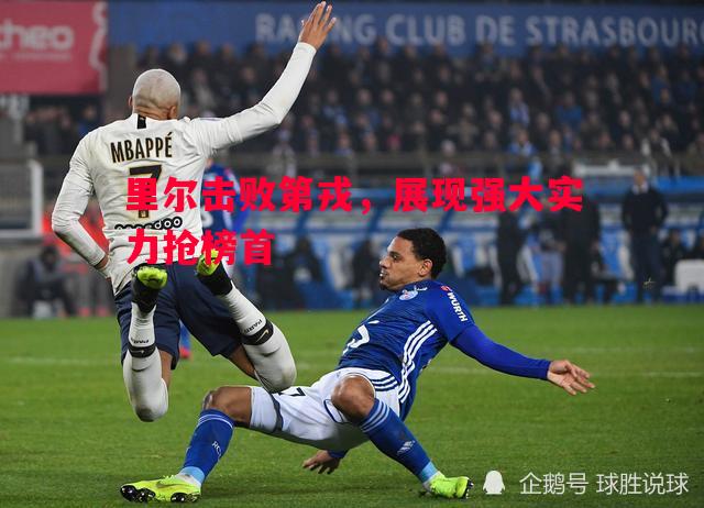 里尔击败第戎，展现强大实力抢榜首