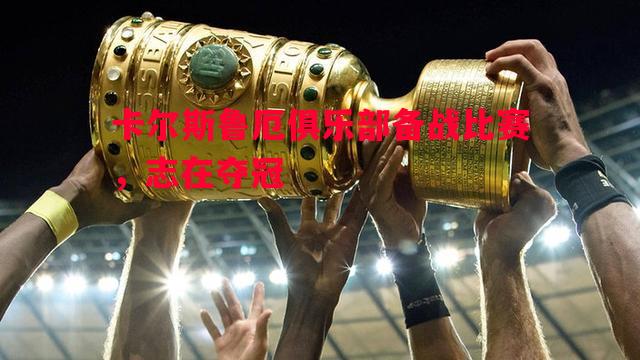 卡尔斯鲁厄俱乐部备战比赛，志在夺冠