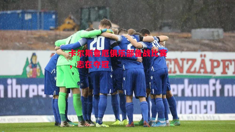 卡尔斯鲁厄俱乐部备战比赛，志在夺冠