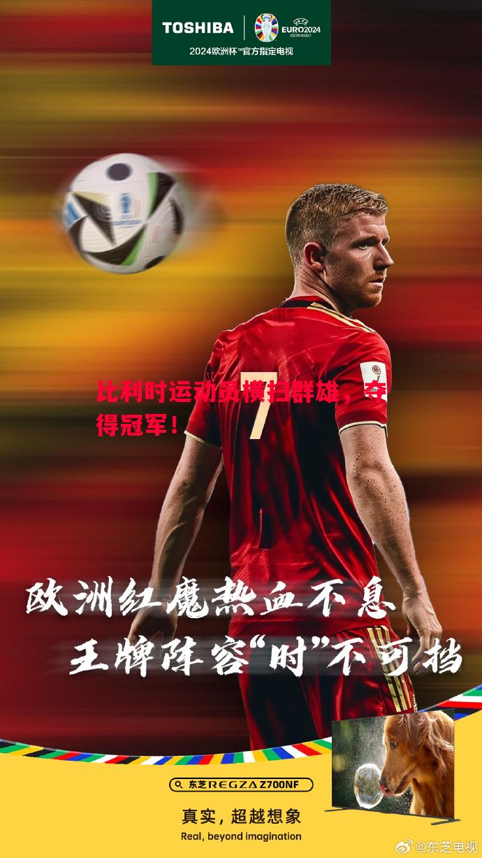 比利时运动员横扫群雄，夺得冠军！