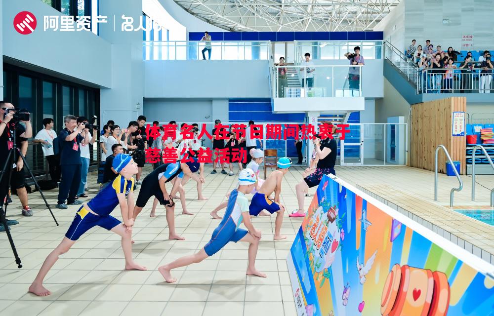 体育名人在节日期间热衷于慈善公益活动