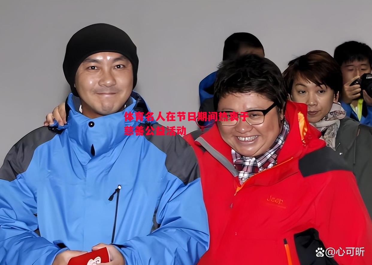 体育名人在节日期间热衷于慈善公益活动