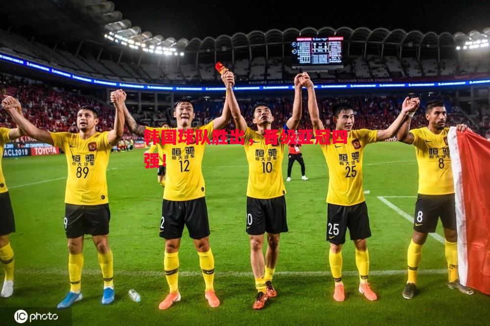 韩国球队胜出，晋级亚冠四强！