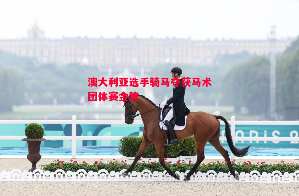 澳大利亚选手骑马夺获马术团体赛金牌