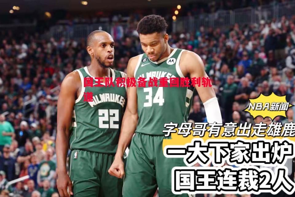 国王队积极备战重回胜利轨道