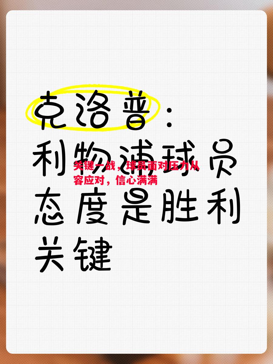 关键一战，球员面对压力从容应对，信心满满