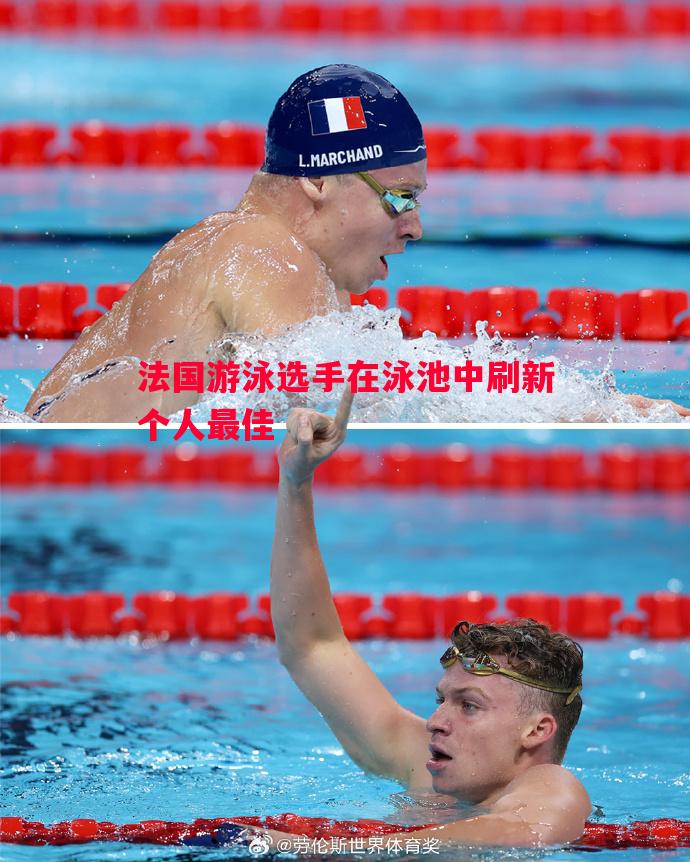 法国游泳选手在泳池中刷新个人最佳