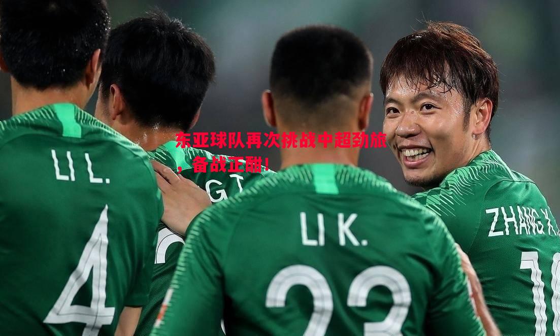 东亚球队再次挑战中超劲旅，备战正酣！