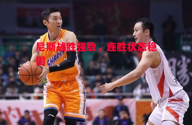 尼斯战胜强敌，连胜状态稳固