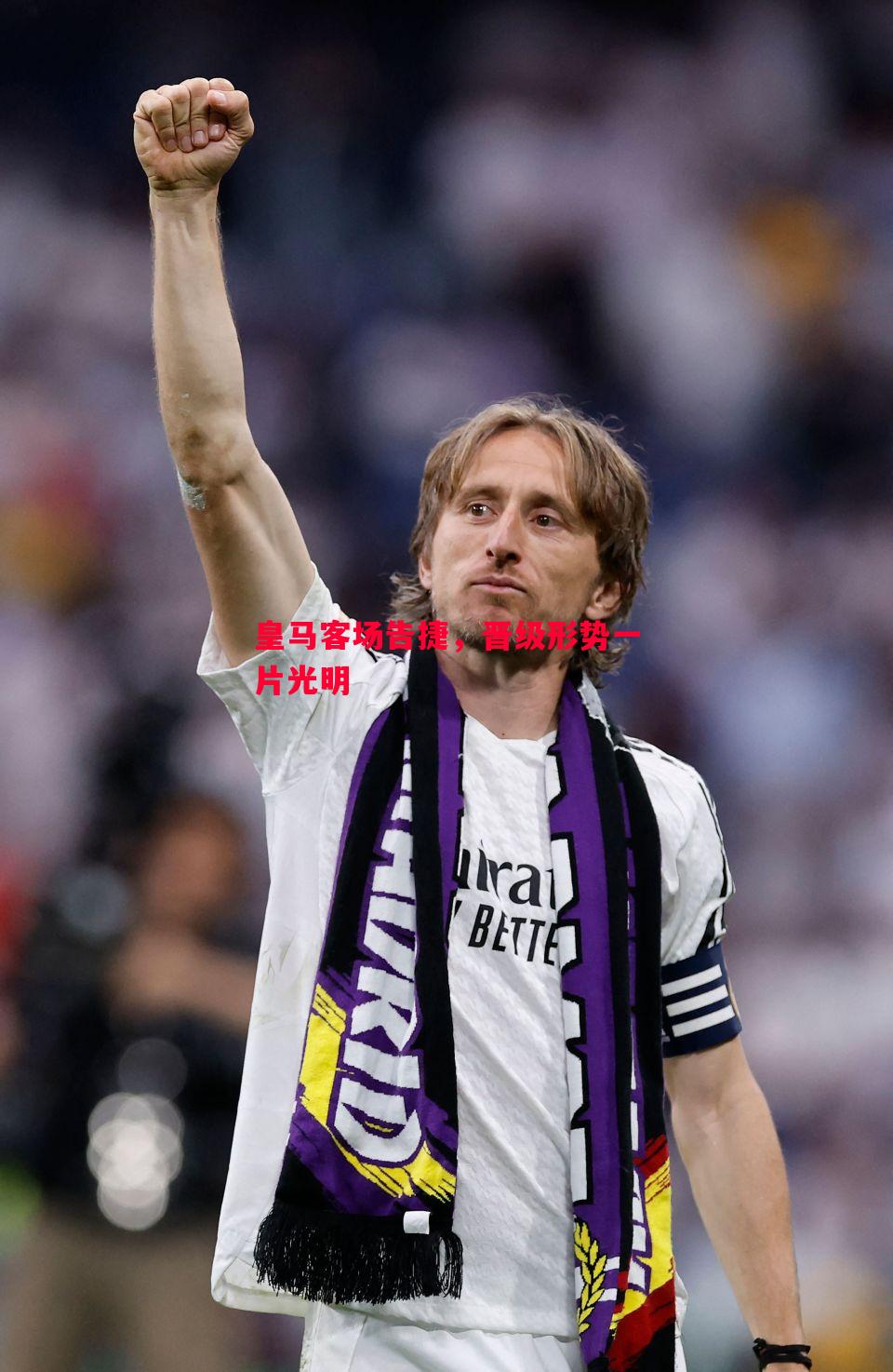 皇马客场告捷，晋级形势一片光明