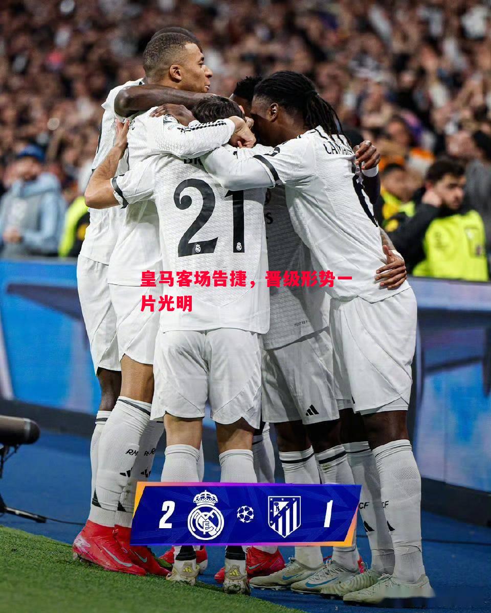 皇马客场告捷，晋级形势一片光明