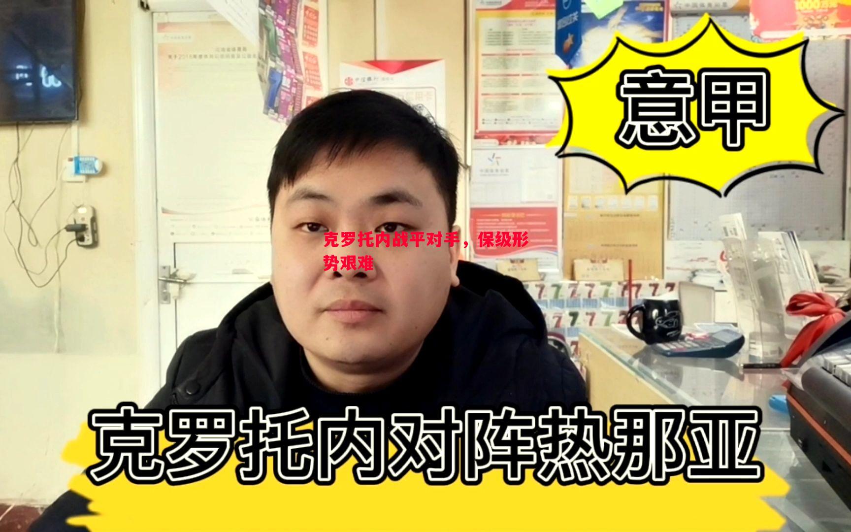 克罗托内战平对手，保级形势艰难