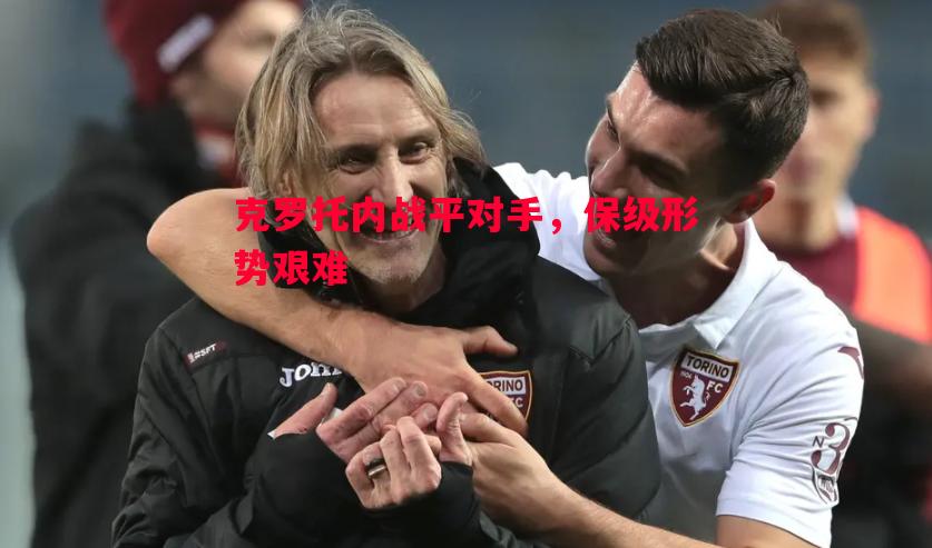 克罗托内战平对手，保级形势艰难