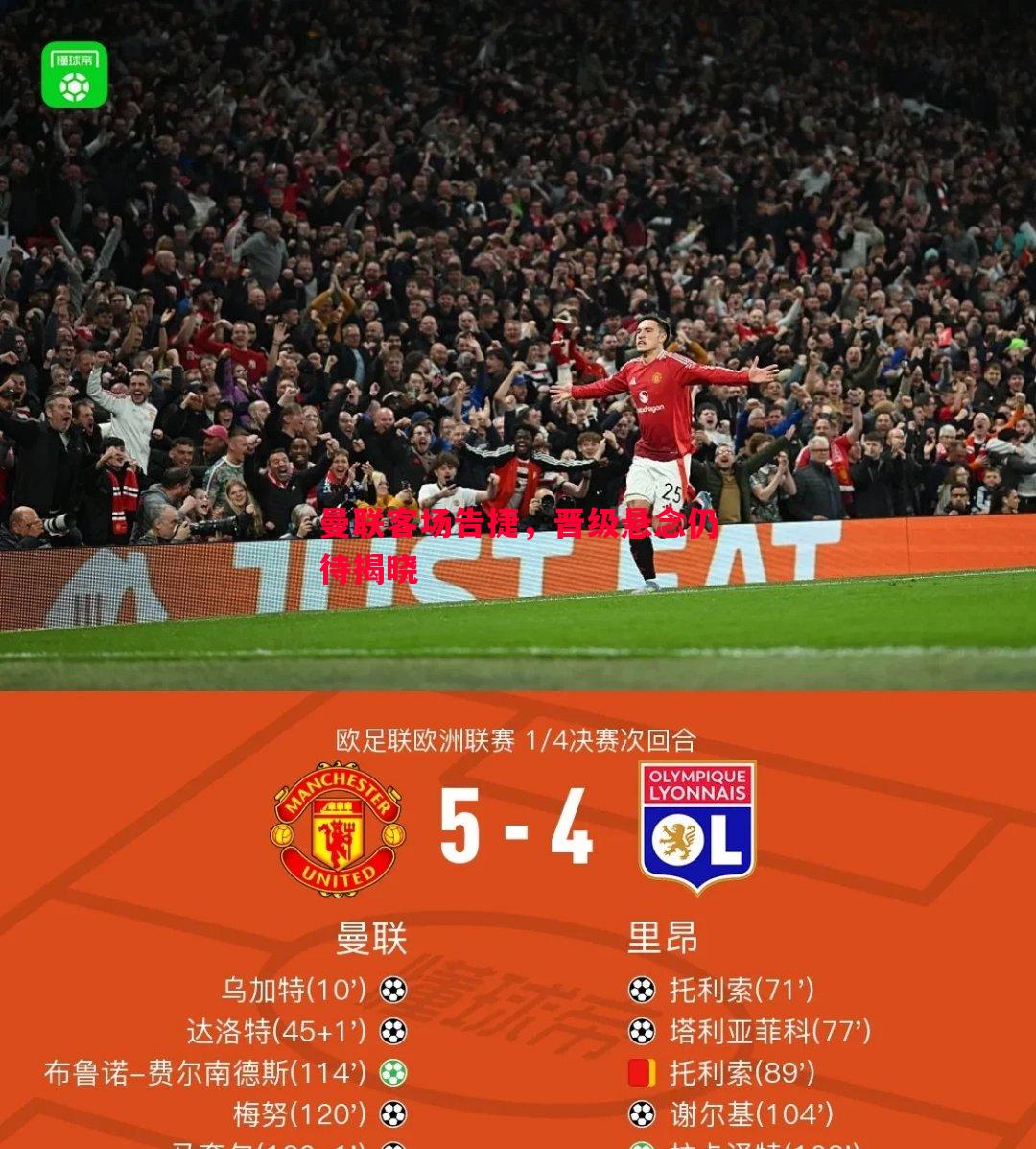 曼联客场告捷,晋级悬念仍待揭晓 曼联客场告捷,晋级悬念仍待揭晓