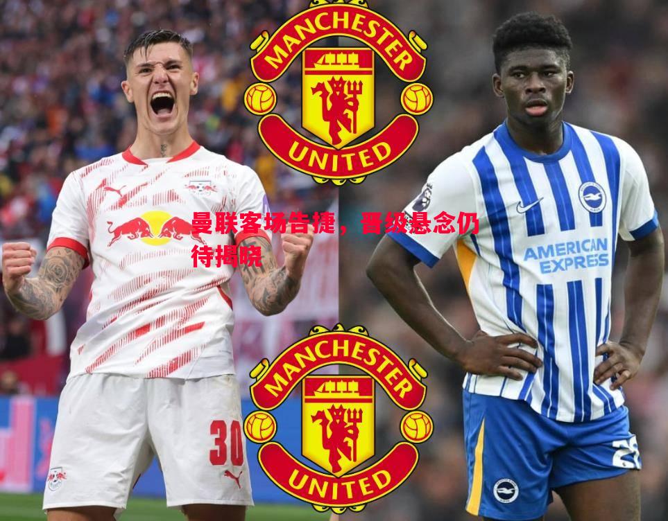 曼联客场告捷,晋级悬念仍待揭晓 曼联客场告捷,晋级悬念仍待揭晓